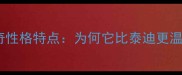 哈士奇性格特点为何它比泰迪更温顺