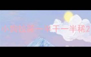 小狗拉屎一半干一半稀