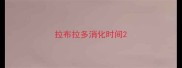 拉布拉多消化时间