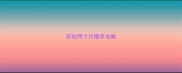 英短两个月喂养攻略