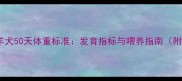 边境牧羊犬50天体重标准发育指标与喂养指南附图片
