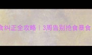 狗狗护食纠正全攻略3周告别抢食暴食习惯