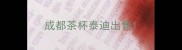 成都茶杯泰迪出售