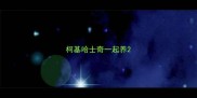 柯基哈士奇一起养