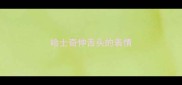 哈士奇伸舌头的表情