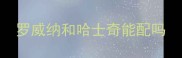 罗威纳和哈士奇能配吗