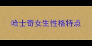 哈士奇女生性格特点