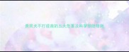 贵宾犬不打疫苗的五大危害及科学预防措施