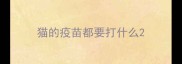 猫的疫苗都要打什么