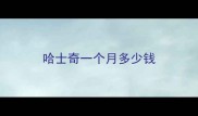 哈士奇一个月多少钱