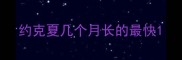 约克夏几个月长的最快
