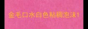 金毛口水白色粘稠泡沫