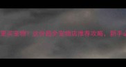 苏州哪里买宠物这份超全宠物店推荐攻略新手必看
