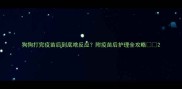 狗狗打完疫苗后到底啥反应附疫苗后护理全攻略