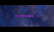 哈士奇和法都有什么好