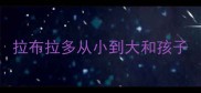 拉布拉多从小到大和孩子