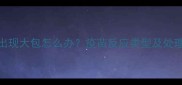 拉布拉多疫苗后出现大包怎么办疫苗反应类型及处理指南附图解