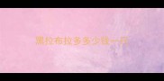黑拉布拉多多少钱一只