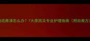 狗狗流鼻涕怎么办7大原因及专业护理指南附自救方法