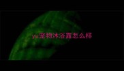 yu宠物沐浴露怎么样