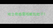 哈士奇感冒咳嗽拉肚子