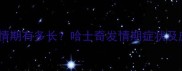 公哈士奇发情期有多长哈士奇发情期症状及应对措施全