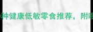泰迪犬必吃零食清单10种健康低敏零食推荐附喂食禁忌养宠人速存