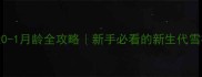 哈士奇幼犬0-1月龄全攻略新手必看的新生代雪橇犬养护指南