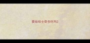 要给哈士奇多吃吗
