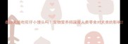 泰迪犬能吃旺仔小馒头吗宠物营养师深度人类零食对犬类的影响