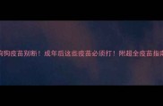 狗狗疫苗别断成年后这些疫苗必须打附超全疫苗指南