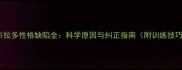 拉布拉多性格缺陷全科学原因与纠正指南附训练技巧