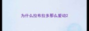 为什么拉布拉多那么爱动