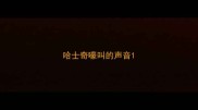 哈士奇嚎叫的声音