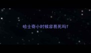 哈士奇小时候容易死吗