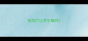 狗狗可以开空调吗
