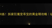 3个月大就能训练拆家狂魔变乖宝的黄金期攻略幼犬训练全指南