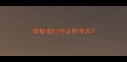 成都最好的宠物寄养