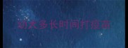 幼犬多长时间打疫苗