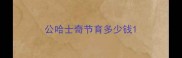 公哈士奇节育多少钱