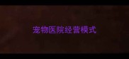 宠物医院经营模式