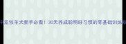 3个月中亚牧羊犬新手必看30天养成聪明好习惯的零基础训练指南