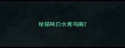 给猫咪白水煮鸡胸