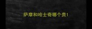 萨摩和哈士奇哪个贵
