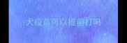 犬疫苗可以提前打吗