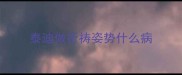 泰迪做祈祷姿势什么病