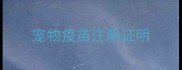 宠物疫苗注册证明