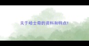 关于哈士奇的资料和特点