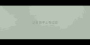 边牧鼻子上有红斑