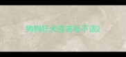 狗狗狂犬疫苗后不适
